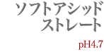 ソフトアシッドストレート pH4.7