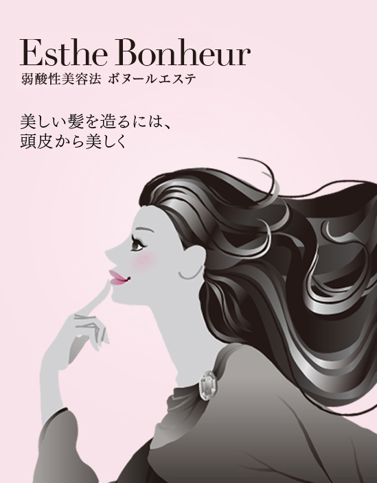 Hair Esthetic 弱酸性美容法　ヘアエステ　美しい髪を造るには、頭皮から美しく
