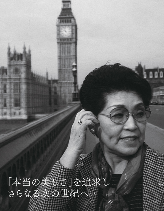 「本当の美しさ」を追求し　さらなる次の世紀へ