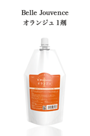 オランジュ 1剤